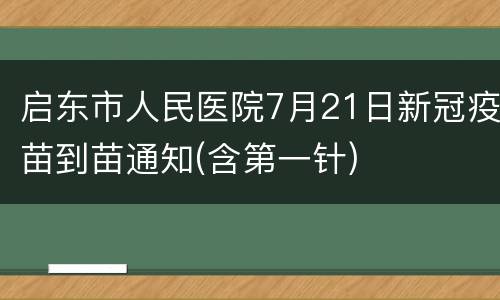 启东市人民医院7月21日新冠疫苗到苗通知(含第一针)