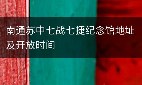 南通苏中七战七捷纪念馆地址及开放时间