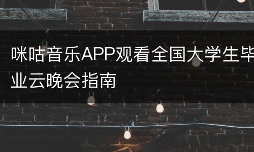 咪咕音乐APP观看全国大学生毕业云晚会指南