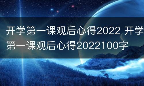 开学第一课观后心得2022 开学第一课观后心得2022100字