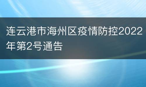 连云港市海州区疫情防控2022年第2号通告