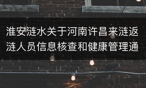 淮安涟水关于河南许昌来涟返涟人员信息核查和健康管理通知