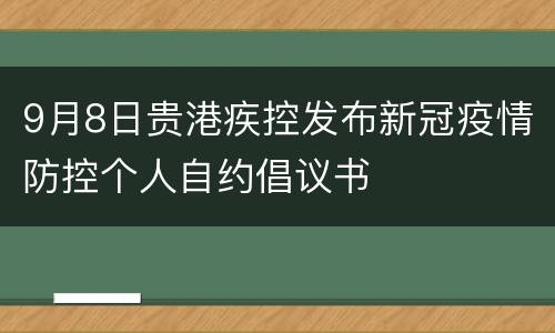 9月8日贵港疾控发布新冠疫情防控个人自约倡议书