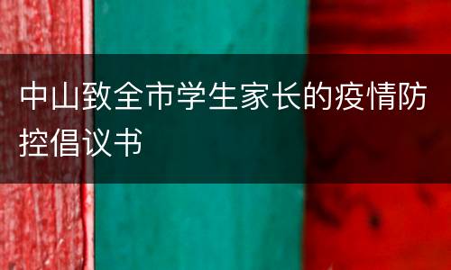中山致全市学生家长的疫情防控倡议书