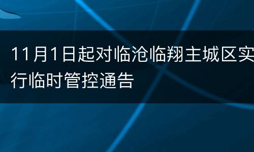 11月1日起对临沧临翔主城区实行临时管控通告