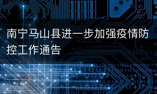 南宁马山县进一步加强疫情防控工作通告