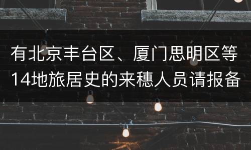 有北京丰台区、厦门思明区等14地旅居史的来穗人员请报备