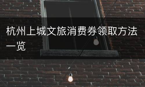 杭州上城文旅消费券领取方法一览