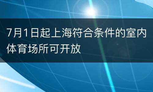 7月1日起上海符合条件的室内体育场所可开放