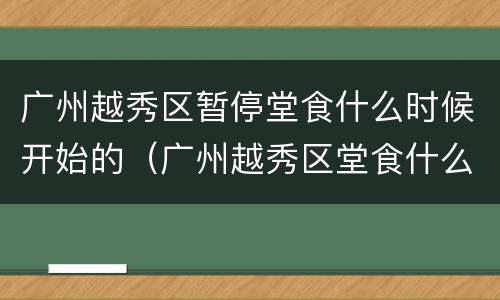 广州越秀区暂停堂食什么时候开始的（广州越秀区堂食什么时候解禁）