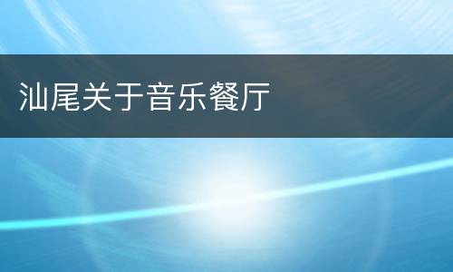 汕尾关于音乐餐厅