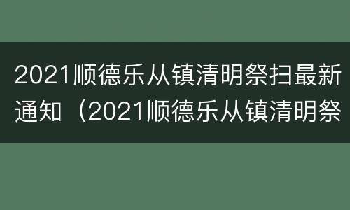 2021顺德乐从镇清明祭扫最新通知（2021顺德乐从镇清明祭扫最新通知图片）