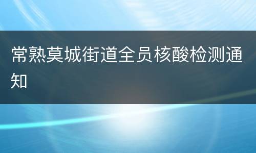 常熟莫城街道全员核酸检测通知