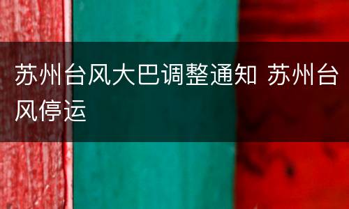 苏州台风大巴调整通知 苏州台风停运
