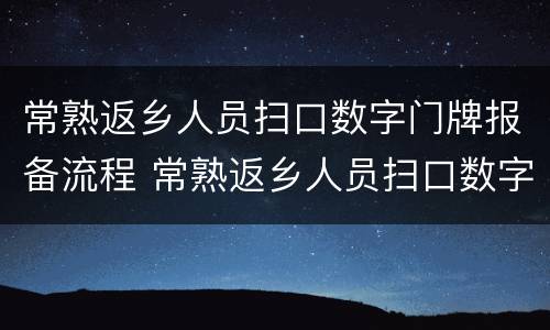 常熟返乡人员扫口数字门牌报备流程 常熟返乡人员扫口数字门牌报备流程视频