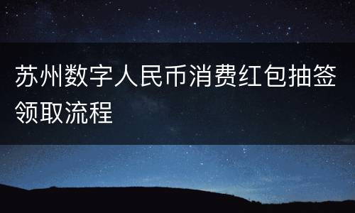 苏州数字人民币消费红包抽签领取流程
