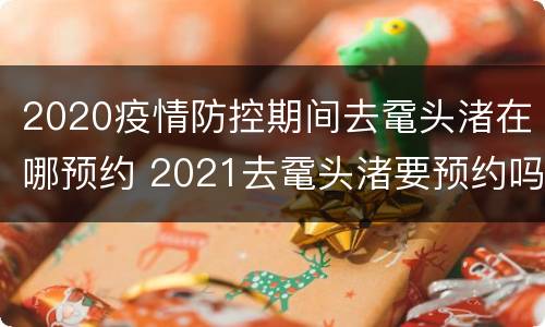 2020疫情防控期间去鼋头渚在哪预约 2021去鼋头渚要预约吗
