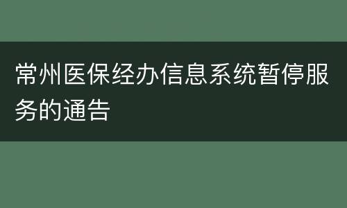 常州医保经办信息系统暂停服务的通告