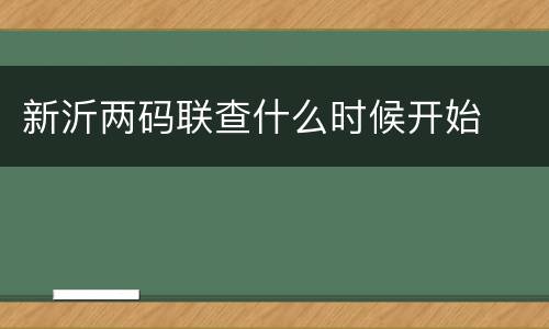新沂两码联查什么时候开始