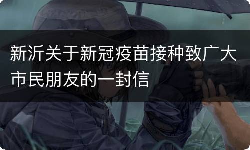 新沂关于新冠疫苗接种致广大市民朋友的一封信