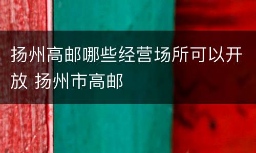 扬州高邮哪些经营场所可以开放 扬州市高邮