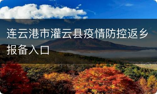 连云港市灌云县疫情防控返乡报备入口