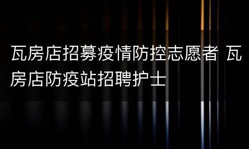 瓦房店招募疫情防控志愿者 瓦房店防疫站招聘护士