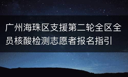 广州海珠区支援第二轮全区全员核酸检测志愿者报名指引