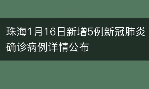 珠海1月16日新增5例新冠肺炎确诊病例详情公布
