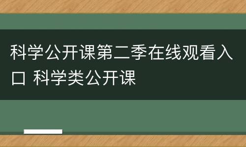 科学公开课第二季在线观看入口 科学类公开课