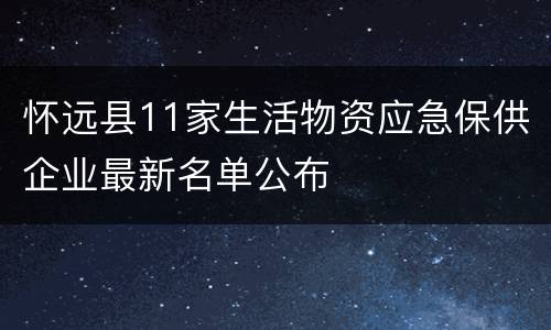怀远县11家生活物资应急保供企业最新名单公布