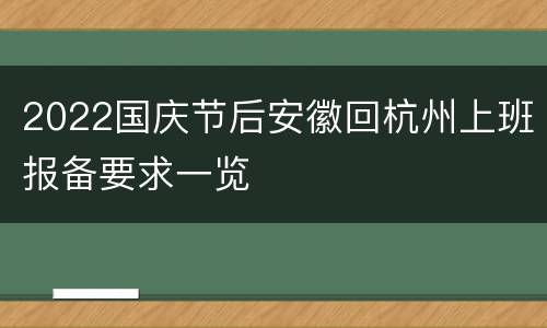2022国庆节后安徽回杭州上班报备要求一览