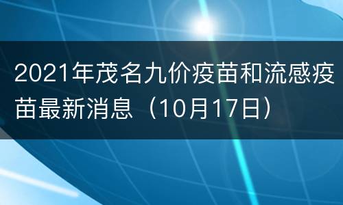 2021年茂名九价疫苗和流感疫苗最新消息（10月17日）