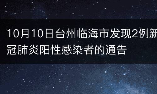 10月10日台州临海市发现2例新冠肺炎阳性感染者的通告