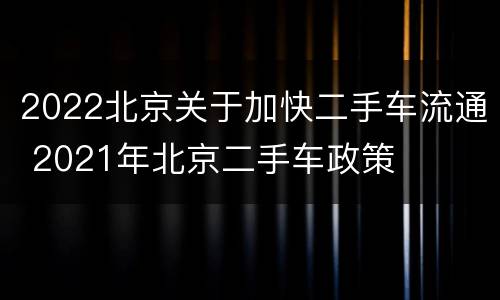 2022北京关于加快二手车流通 2021年北京二手车政策