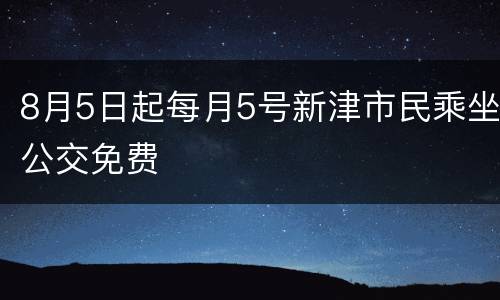 8月5日起每月5号新津市民乘坐公交免费