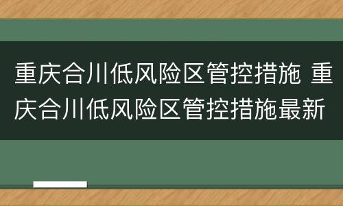 重庆合川低风险区管控措施 重庆合川低风险区管控措施最新