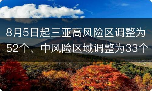 8月5日起三亚高风险区调整为52个、中风险区域调整为33个