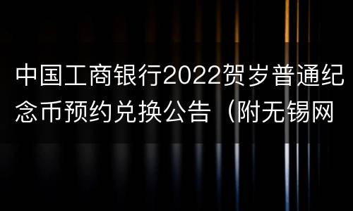 中国工商银行2022贺岁普通纪念币预约兑换公告（附无锡网点）