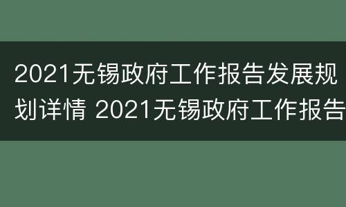 2021无锡政府工作报告发展规划详情 2021无锡政府工作报告发展规划详情表