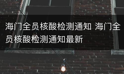 海门全员核酸检测通知 海门全员核酸检测通知最新