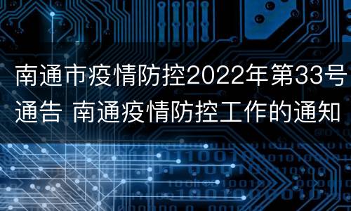 南通市疫情防控2022年第33号通告 南通疫情防控工作的通知