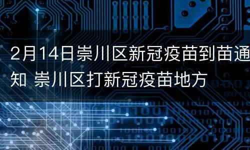 2月14日崇川区新冠疫苗到苗通知 崇川区打新冠疫苗地方