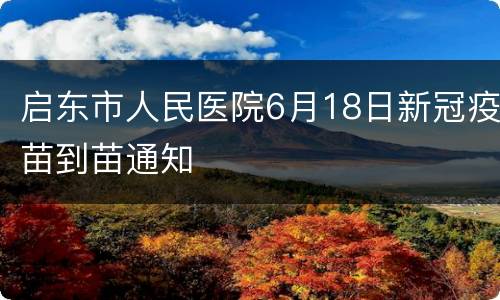 启东市人民医院6月18日新冠疫苗到苗通知