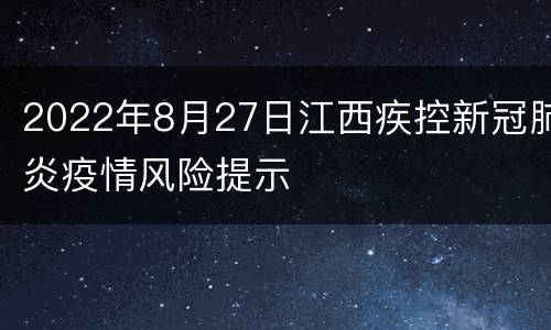 2022年8月27日江西疾控新冠肺炎疫情风险提示
