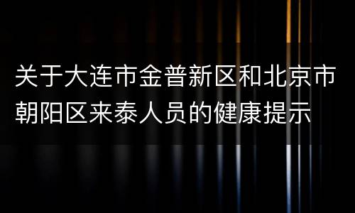 关于大连市金普新区和北京市朝阳区来泰人员的健康提示