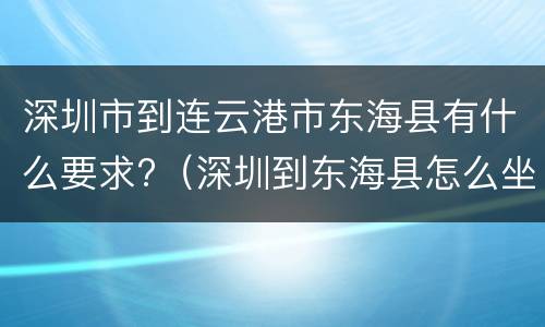 深圳市到连云港市东海县有什么要求?（深圳到东海县怎么坐车）