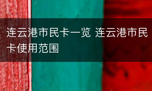 连云港市民卡一览 连云港市民卡使用范围