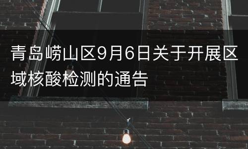 青岛崂山区9月6日关于开展区域核酸检测的通告