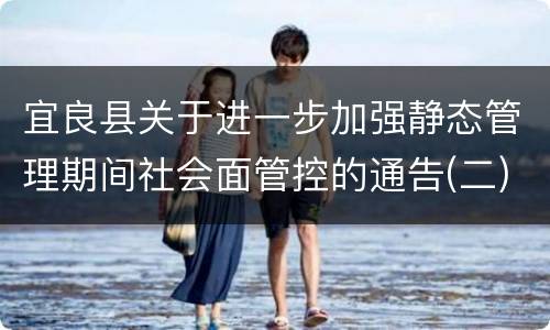 宜良县关于进一步加强静态管理期间社会面管控的通告(二)